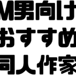 M男向けおすすめエロ漫画家