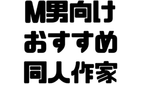 M男向けおすすめエロ漫画家