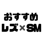 おすすめレズ✖️SM漫画