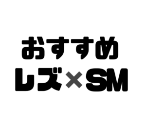 おすすめレズ✖️SM漫画