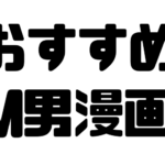 M男向けおすすめ漫画　