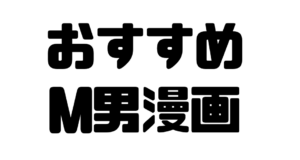M男向けおすすめ漫画　