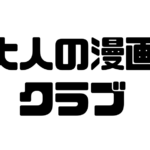 大人の漫画クラブ　
