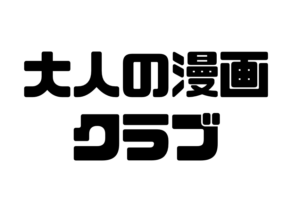 大人の漫画クラブ　