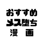 おすすめメス堕ち漫画